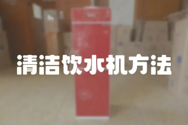 清潔飲水機方法