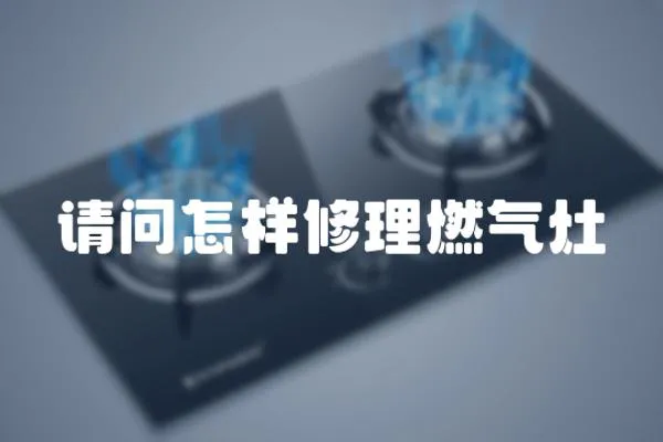 請問怎樣修理燃氣灶