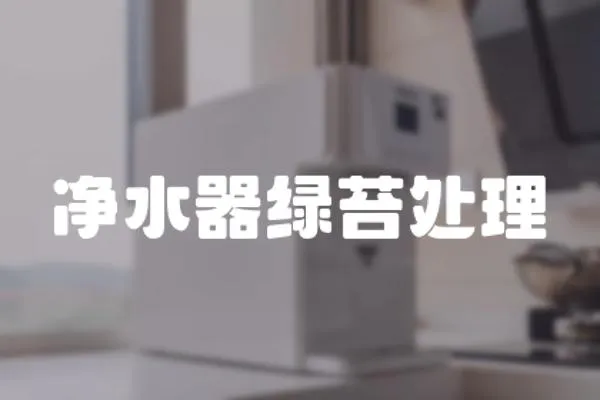 凈水器綠苔處理