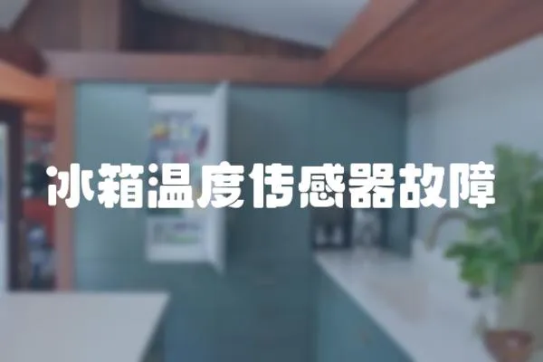 冰箱溫度傳感器故障
