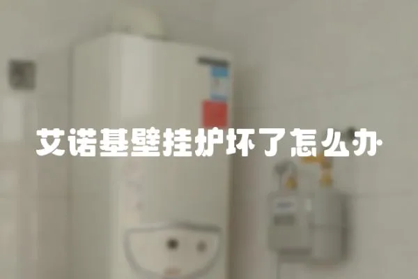 艾諾基壁掛爐壞了怎么辦