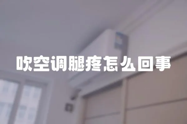 吹空調腿疼怎么回事