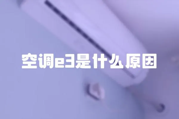 空調(diào)e3是什么原因