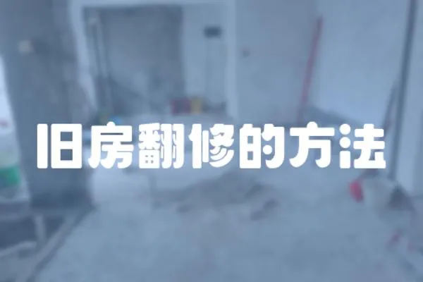 舊房翻修的方法