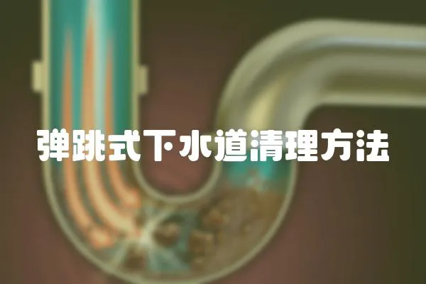 彈跳式下水道清理方法