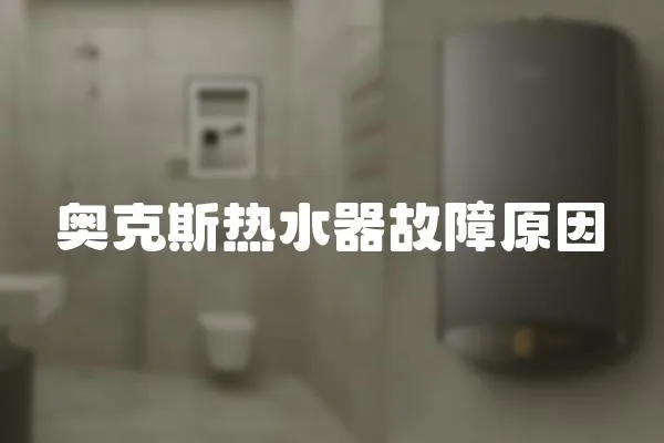 奧克斯熱水器故障原因