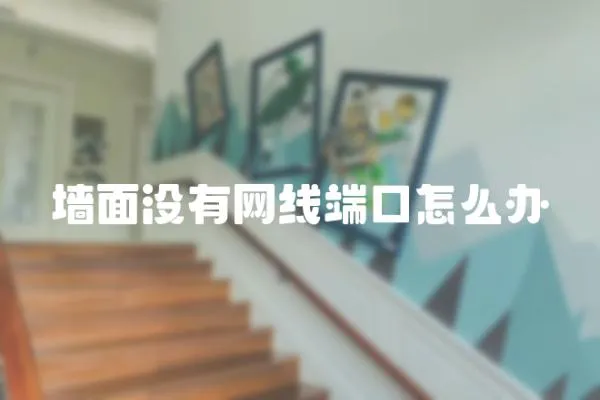 墻面沒有網線端口怎么辦