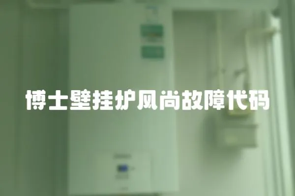 博士壁掛爐風尚故障代碼