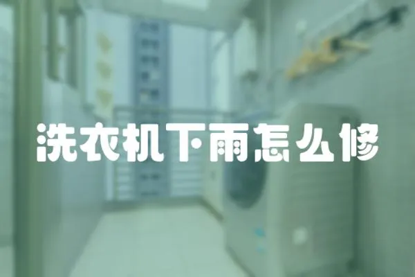 洗衣機下雨怎么修
