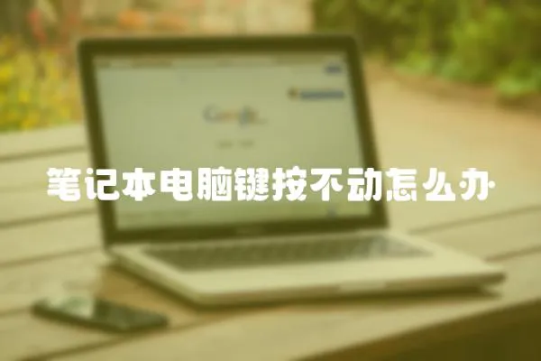 筆記本電腦鍵按不動(dòng)怎么辦