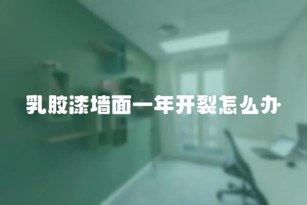 乳膠漆墻面一年開裂怎么辦