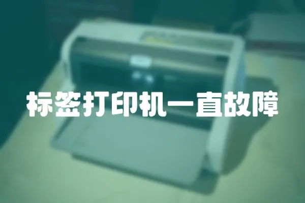 標簽打印機一直故障