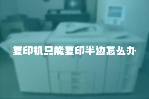 復(fù)印機(jī)只能復(fù)印半邊怎么辦