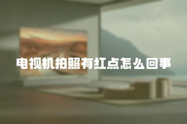 電視機拍照有紅點怎么回事