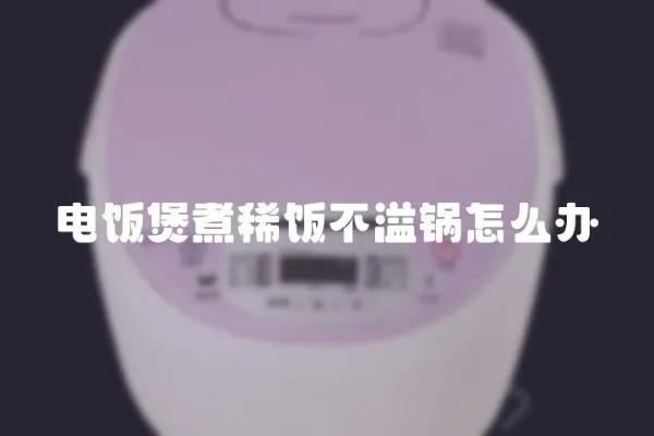 電飯煲煮稀飯不溢鍋怎么辦