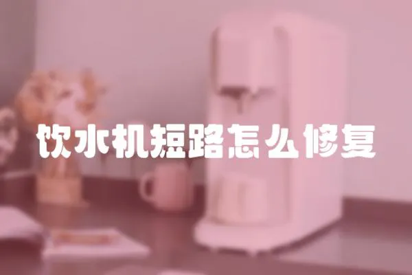 飲水機(jī)短路怎么修復(fù)