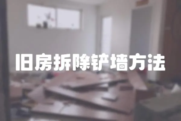 舊房拆除鏟墻方法