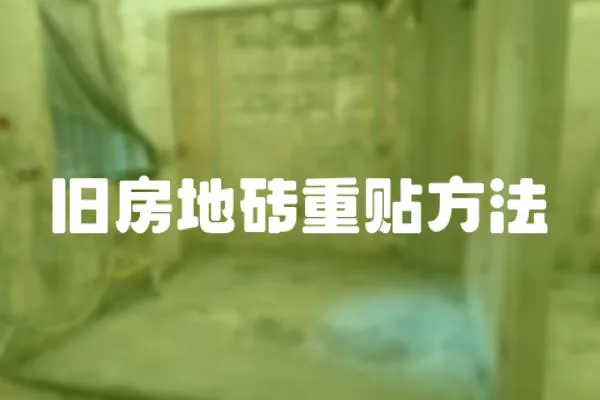舊房地磚重貼方法
