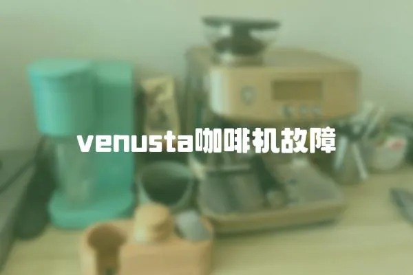 venusta咖啡機(jī)故障