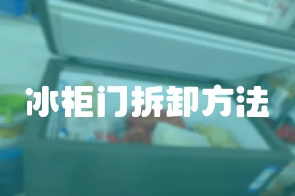冰柜門拆卸方法