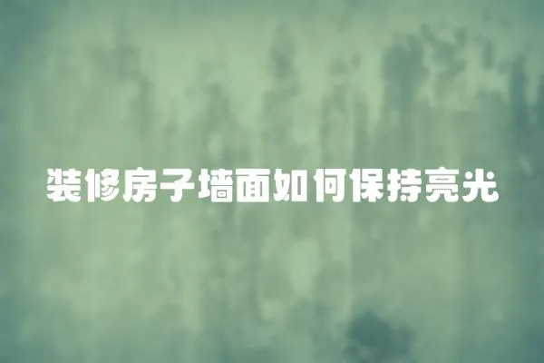 裝修房子墻面如何保持亮光