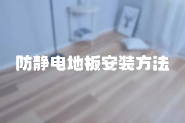 防靜電地板安裝方法