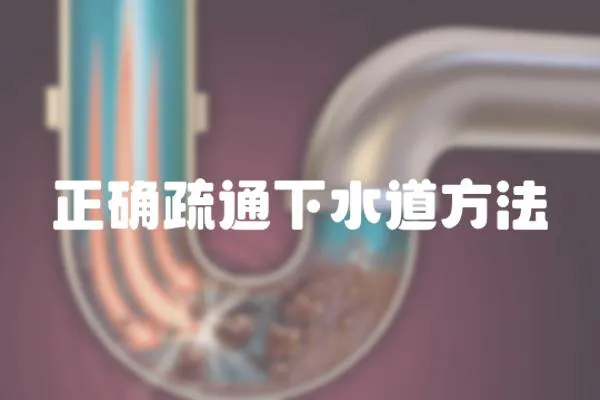 正確疏通下水道方法