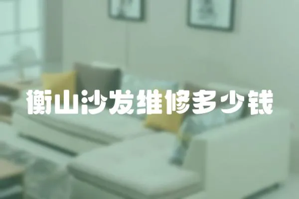 衡山沙發維修多少錢