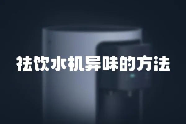 祛飲水機異味的方法