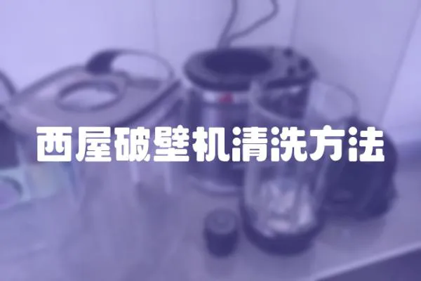 西屋破壁機清洗方法