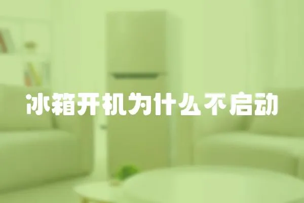冰箱開機為什么不啟動