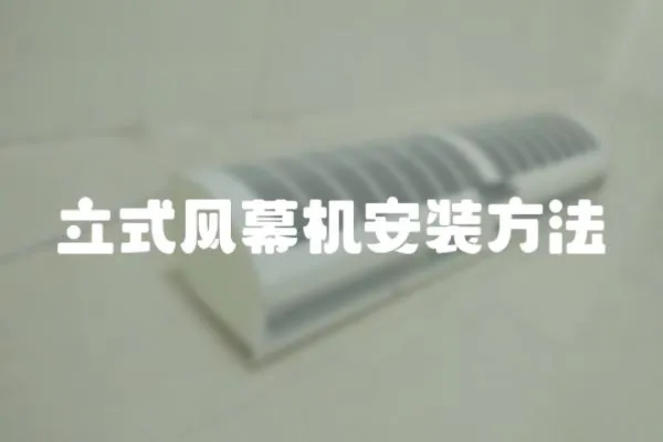立式風(fēng)幕機(jī)安裝方法