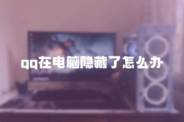 qq在電腦隱藏了怎么辦