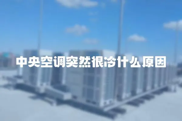 中央空調(diào)突然很冷什么原因