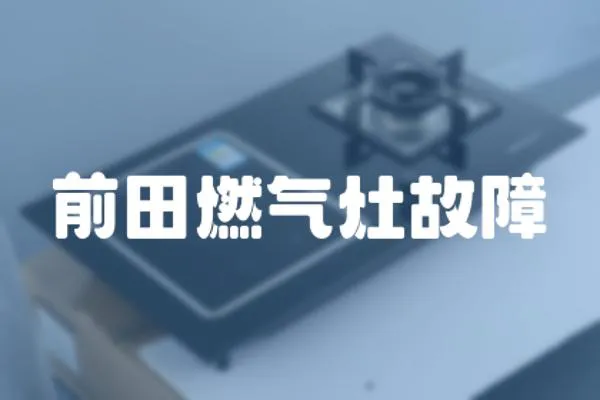 前田燃?xì)庠罟收?></a></div>
                    </div>
                    <div   id=