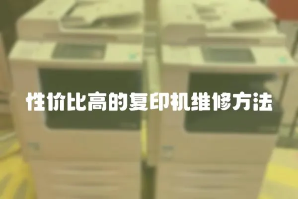 性價比高的復(fù)印機(jī)維修方法