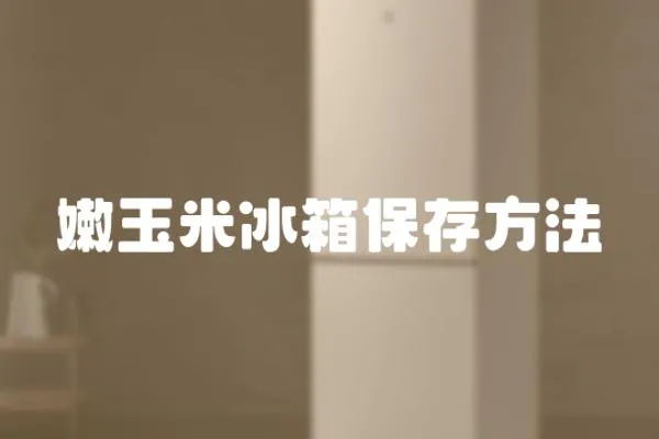 嫩玉米冰箱保存方法