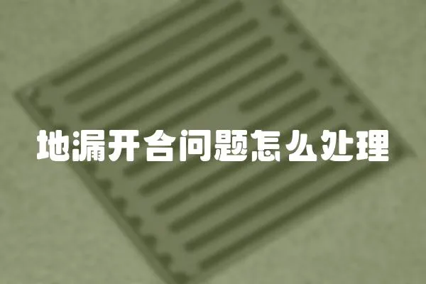 地漏開合問題怎么處理