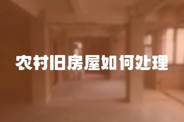 農村舊房屋如何處理