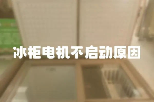 冰柜電機不啟動原因