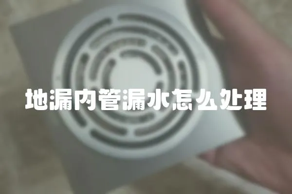 地漏內管漏水怎么處理