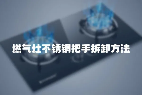 燃氣灶不銹鋼把手拆卸方法
