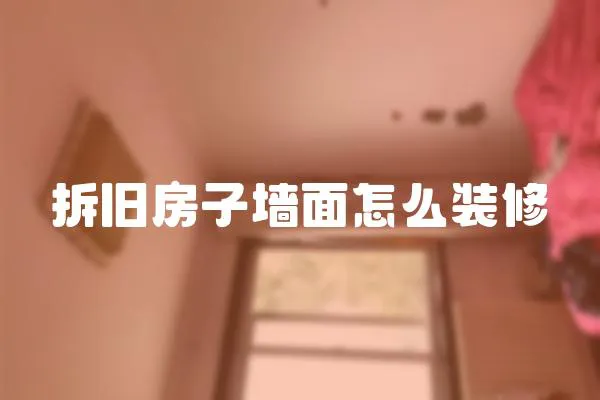 拆舊房子墻面怎么裝修