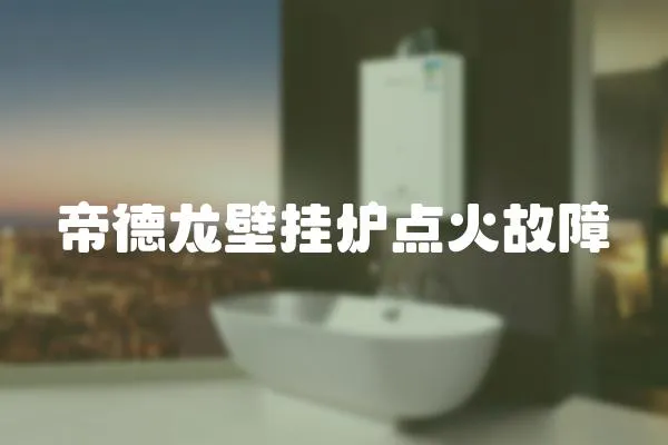 帝德龍壁掛爐點火故障