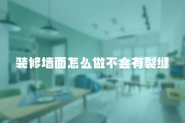 裝修墻面怎么做不會有裂縫