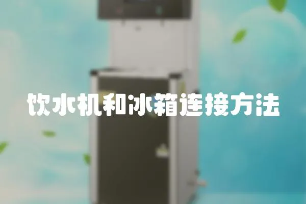 飲水機和冰箱連接方法