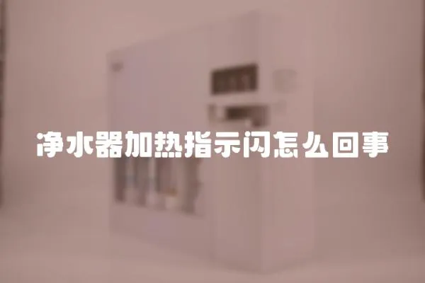 凈水器加熱指示閃怎么回事