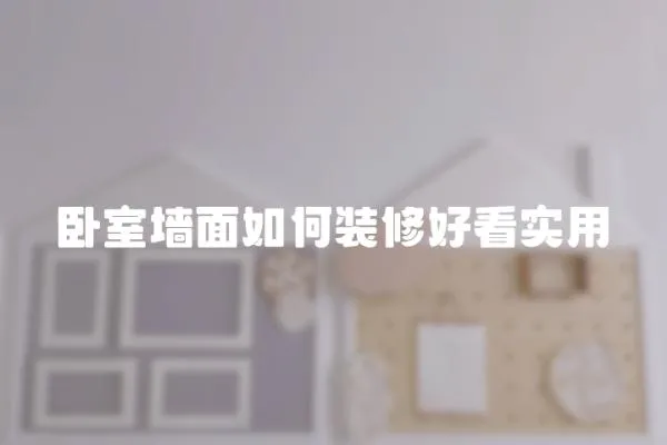 臥室墻面如何裝修好看實用