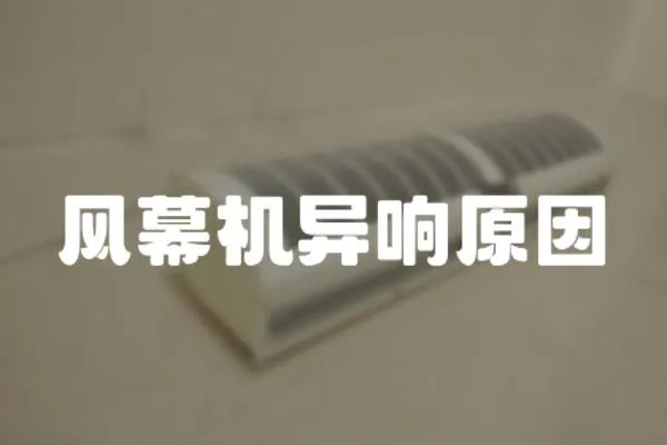 風幕機異響原因