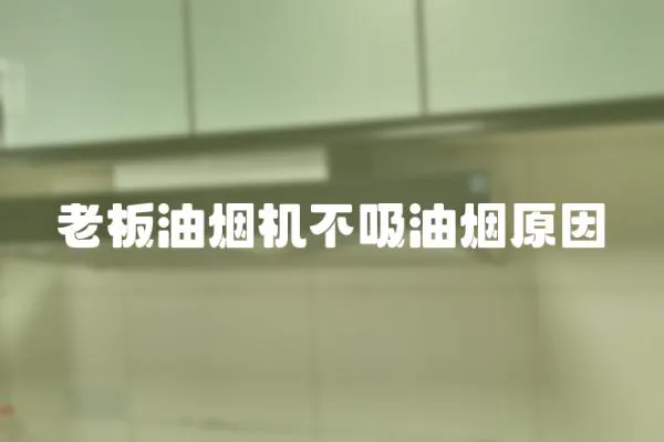 老板油煙機不吸油煙原因